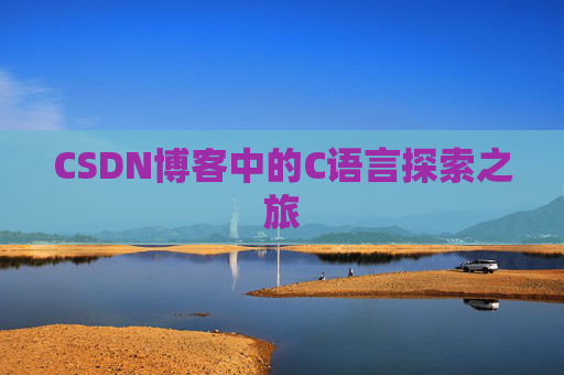 CSDN博客中的C语言探索之旅